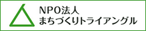 NPO法人まちづくりトライアングル