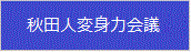 秋田人変身力会議