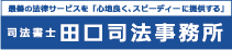 最善の法律サービスを「心地良く、スピーディーに提供する」司法書士田口司法事務所